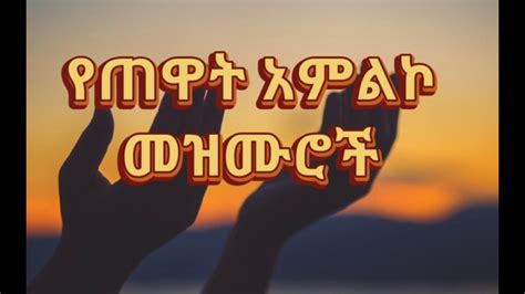 🛑የጠዋት አምልኮ መዝሙሮች Amazing Ethiopian Gospel Song 2021 New Protestant