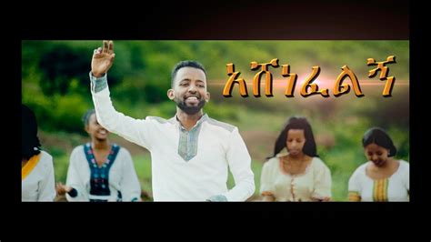 mitiku abera ashenefelign አሸነፈልኝ new amharic protestant mezmur 2018 official video youtube