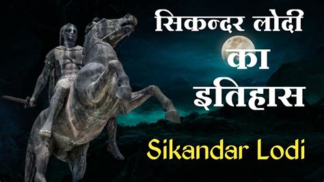 गुलरुखी के नाम से कविताएं लिखने वाले सिकंदर लोदी का इतिहास sikandar lodi history sikandar