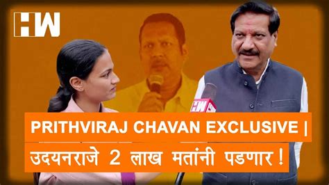 Prithviraj Chavan Exclusive उदयनराजे २ लाख मतांनी पडणार Youtube