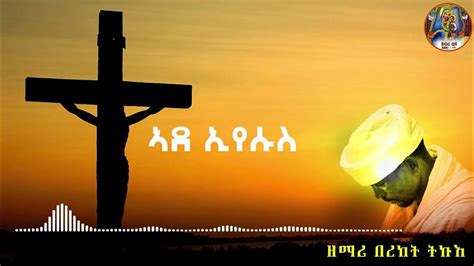 Ade Eyesus Zemari Bereket Tekue New Ortodox Tewahido Mezmur 2022 Youtube
