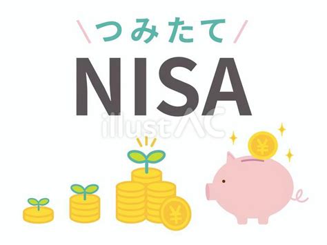 つみたてnisa（ニーサ）イラスト No 23723399｜無料イラスト・フリー素材なら「イラストac」