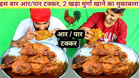 🐓आज की लड़ाई आर पार😱 2 खड़ा 🐓मुर्गा खाने का महामुकबला 2 खड़ा मुर्गा खाओ 1100₹ ले जाओ