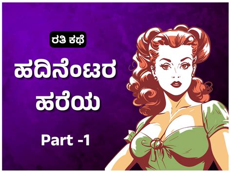Kannada Kama Kathegalu ಹದಿನೆಂಟರ ಹರೆಯ Part 1