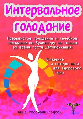 Скачать книгу кето диета джозеф Кето-голодание. Научное исследование о том, как улучшить самочувствие Кето-голодание. Научное исследование о том, как улучшить самочувствие Скачать книгу кето диета джозеф