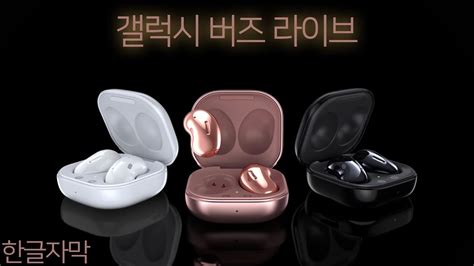 그런데 스페인 영어를 쓰는 진행자가 등장해서 긴장된다. 삼성 갤럭시 버즈 라이브 언팩 한글자막 (삼성 갤럭시 언팩 2020 ...