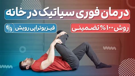 درمان درد سیاتیک به طور سریع و قطعی با 3 حرکت موثر در خانه تمرینات سطح 1 youtube