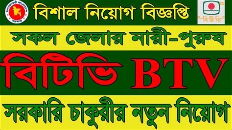 Btv Job Circular 2023🔥বাংলাদেশ টেলিভিশন নিয়োগ বিজ্ঞপ্তি ২০২৩🔥 বাংলাদেশ টেলিভিশন নিয়োগ 2023