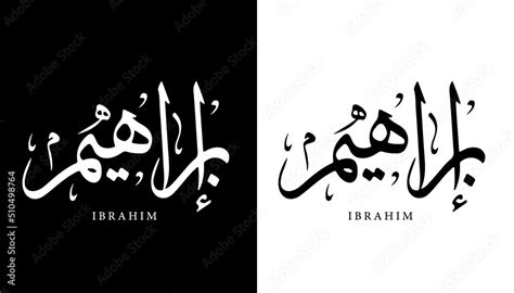 Arabic Calligraphy Name Translated Ibrahim Arabic Letters Alphabet