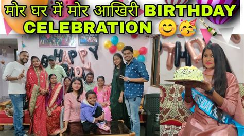 मोर घर में मोर आखिरी Birthday Celebration 😊🥳🍾 Youtube