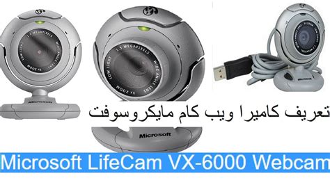 تعريف كاميرا Drivers Microsoft Lifecam Vx 6000 Web 🌏 Cam Youtube