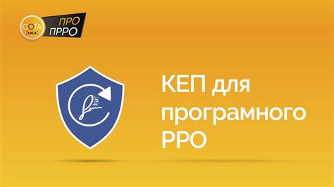 Кваліфікований електронний підпис КЕП для програмного РРО ПРРО СОТА