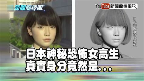 新聞標題 / 新闻标题 ― xīnwén biāotí ― news headlines. 《新聞龍捲風》片段 日本神秘恐怖谷神秘女高生 真實身分竟然是... - YouTube