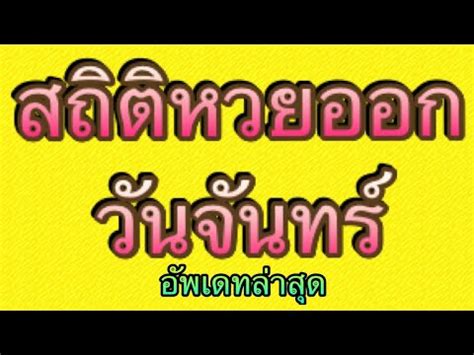 62 รางวัลที่ 1 คือ 369765 เลขท้าย 2 ตัว 88 เลขหน้า 3 ตัว 355, 901. สถิติหวยออกวันจันทร์ล่าสุดย้อนหลัง 10 ปีงวดวันที่ 16/12/62 ...