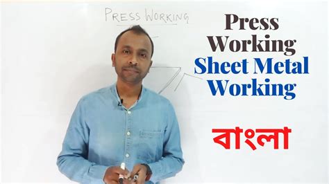 Press Working Bengali Youtube