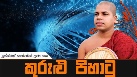 Sinhala Dharma Deshana කුරුළු පිහාටු උපමා කතා 04 Youtube
