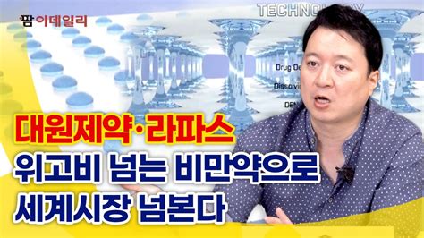 대원제약라파스 위고비 넘는 비만약으로 세계시장 넘본다 팜이데일리 YouTube