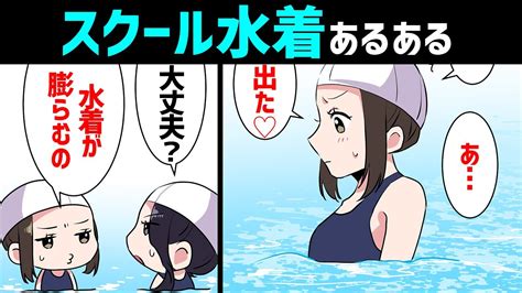 【漫画】スクール水着あるある（着替え、トイレ、日焼けなど） Youtube