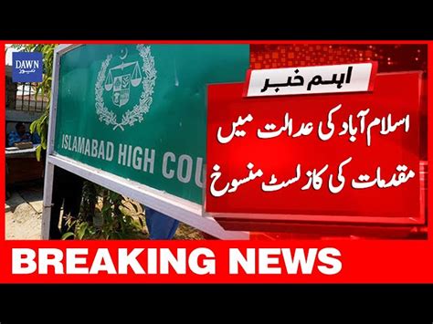 اسلام آباد ہائی کورٹ کے چیف جسٹس کی عدالت میں مقدمات کی کاز لسٹ منسوخ Videos Dawn News