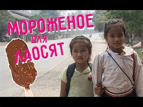Lao falang restaurant, phonsavan ảnh: Ice cream for Lao kids - YouTube