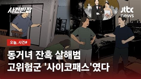 동거녀 잔혹 살해한 남성알고 보니 살인 전과 2범 Jtbc 사건반장 Youtube