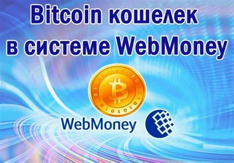 Последние твиты от bitcoin (@bitcoin). Как создать биткоин кошелек на Вебмани: инструкция по созданию через сайт и на смартфоне