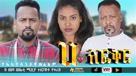 ሀ ለፍቅር Ethiopian Amharic Movie Ha Le Fiker 2020 Full Length Ethiopian