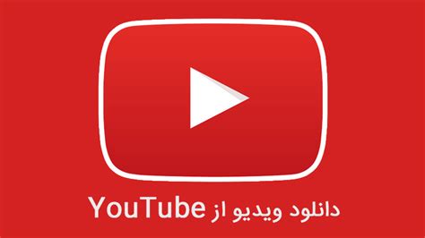 ویدوآل نحوه دانلود ویدیو‌ از Youtubeترفندها