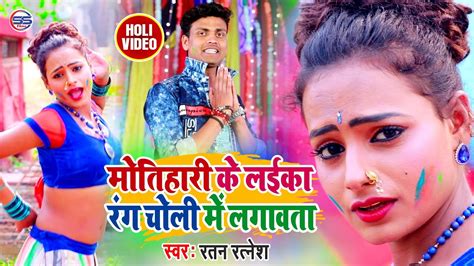 Ratan Ratnesh का सुपरहिट होली गीत चम्पारण के लईका रंग चोली में लगावत Bhojpuri Holi Song 2020