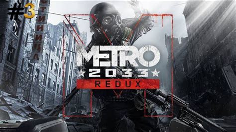 Metro 2033 Redux Walkthrough Gameplay Part 3 Full Gameplay Youtube