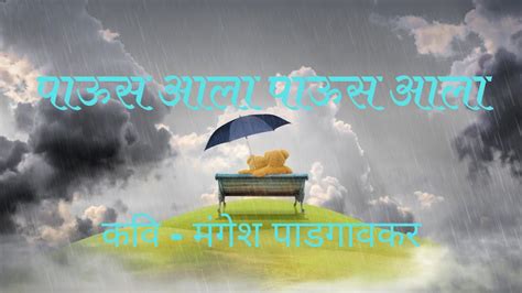 Marathi Kavita Vachan Ep 19 पाऊस आला पाऊस आला Paus Aala Paus Aala