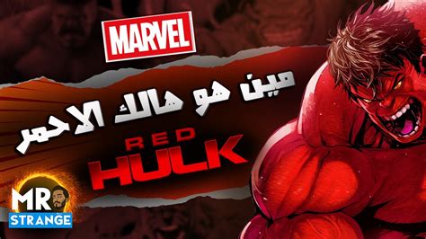 مين هو Red Hulk هالك الاحمر Youtube
