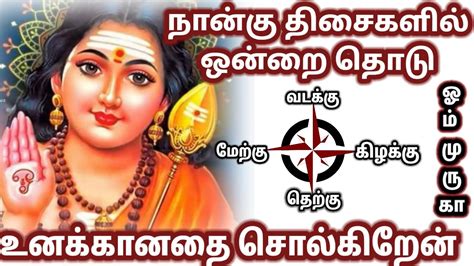 நான்கு திசைகளில் ஒன்றை தொடுmurugan Motivational Speech Tamil Om