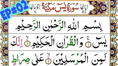 Surah Yasin Lesson No02 Surah Yaseen Learn Word By Word Read