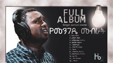 የመንገዴ መብራት ዘማሪ ሳሙኤል አበበ ሙሉ አልበም Singer Samuel Abebe Full Album