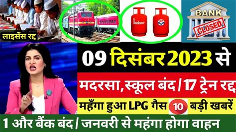 Today Breaking News 9 December 2023 आज के मुख्य समाचार बड़ी खबरें भारत