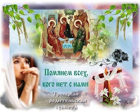 Троицкая родительская суббота число молитвы картинки поздравления