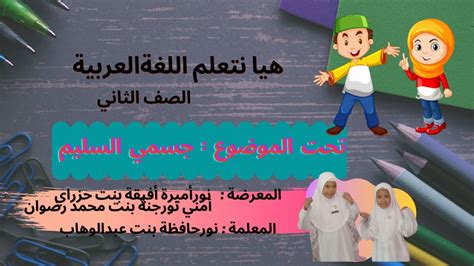 Imej kssr rpt bahasa arab tahun 2 ini dipetik dari pemilik berikut : IMPAK KREATIF MURID : جسمي السليم | BAHASA ARAB TAHUN 2 ...