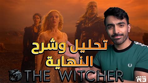 ذا ويتشر شرح نهاية الموسم الثاني The Witcher S02 YouTube