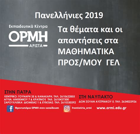 See reviews below to learn more or submit your own review. Πανελλαδικές 2019: Τα θέματα και οι απαντήσεις στα ...