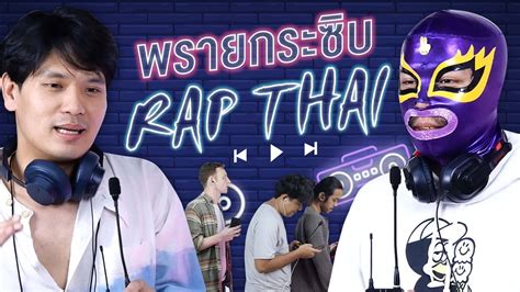 พรายกระซิบ ep เพลง rap thai มาต่อกันที่เพลงแรปกันมั่ง ซีรีส์นี้ ยาวไป ยาวไปป by เทพลีลา