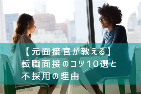 【元面接官が教える】転職面接のコツ10選と不採用の理由