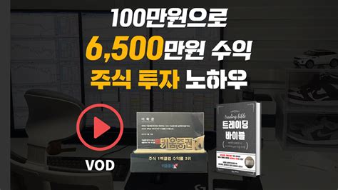 투자대회 1위 100만원으로 6500만원을 1년만에 만든 주식 노하우