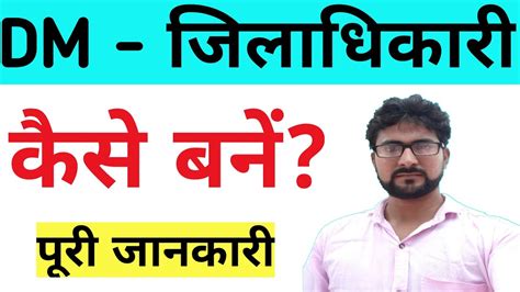 dm कैसे बनें how to become district magistrate dm kaise bane dm youtube