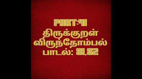 Part 41 தினம் 2 திருக்குறள் பாடல் 8182 Thirukkural Tamil To English