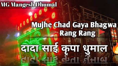 Mujhe Chad Gaya Bhagwa Rang Rang Dada Sai Kripa Dhumal Nagpur In