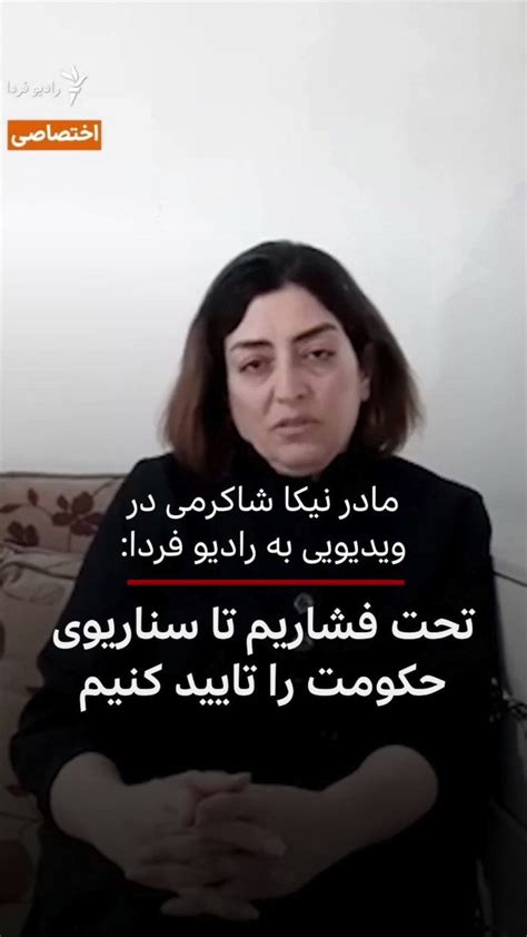 Bbc News فارسی On Twitter نسرین شاکرمی، مادر نیکا شاکرمی، در ویدئویی که از رادیوفردا پخش شده