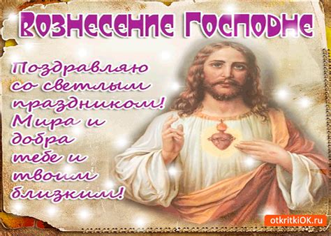 Топ 49 бесплатных открыток и картинок вознесение господне праздничные с днем рождения ⭐⭐⭐⭐⭐ на нашем сайте вы сможете бесплатно скачать и отправить поздравление вознесение господне бесплатно и без регистрации! Открытка С Вознесением Господним - Мира и добра тебе ...