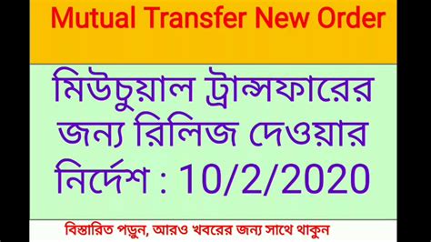 Mutual Transfer New Order For Teaching And Non Teaching Staff 10022020
