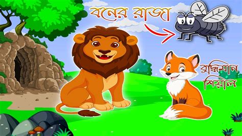 বনের রাজা মাছি ও বুদ্ধিমান শিয়াল Bengali Fairy Tales Cartoon Bangla